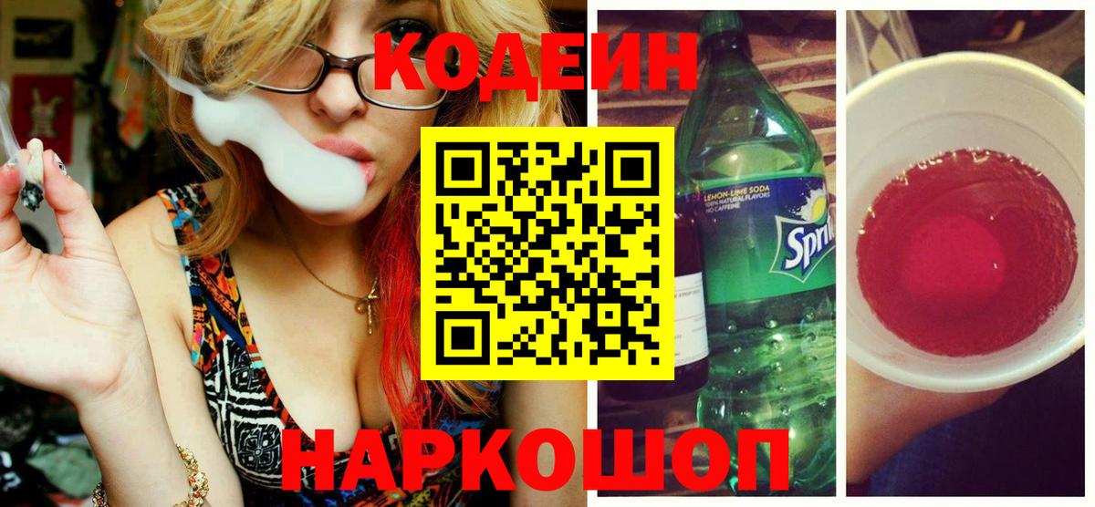 Углич  Кодеин напиток Lean (лин)  Вход с VPN  Кодеиновый сироп Lean Purple Drank 